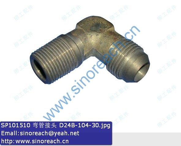 SP101510 弯管接头 D24B-104-30