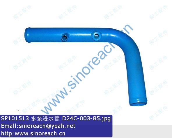 SP101513 水泵进水管 D24C-003-85