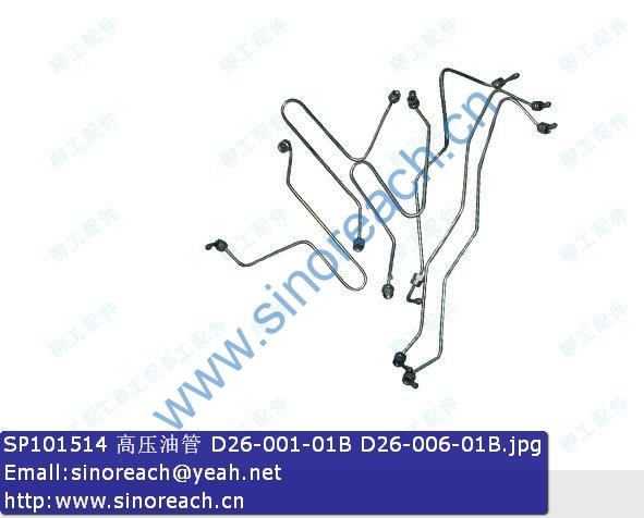 SP101514 高压油管 D26-001-01B D26-006-01B