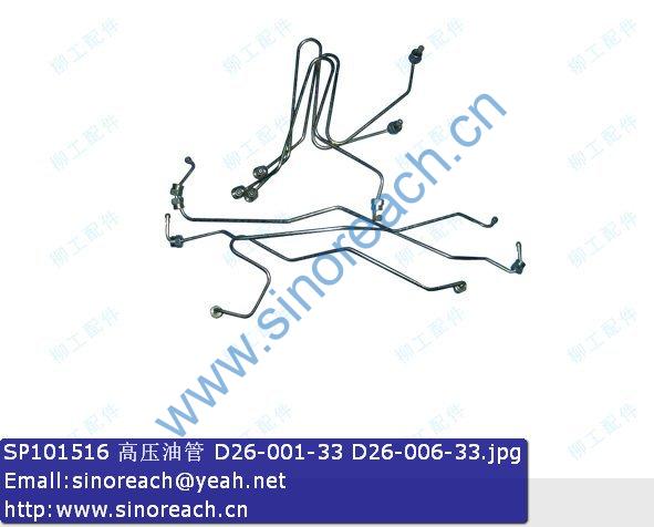 SP101516 高压油管 D26-001-33 D26-006-33