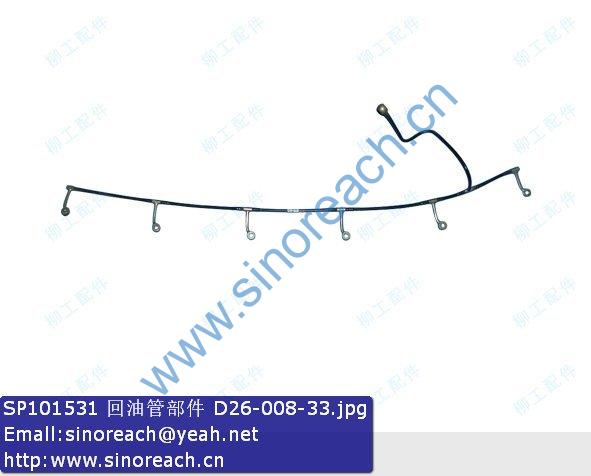 SP101531 回油管部件 D26-008-33