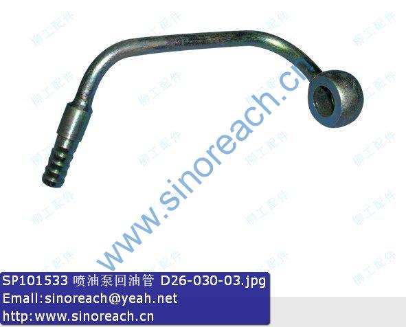 SP101533 喷油泵回油管 D26-030-03
