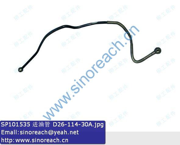 SP101535 进油管 D26-114-30A