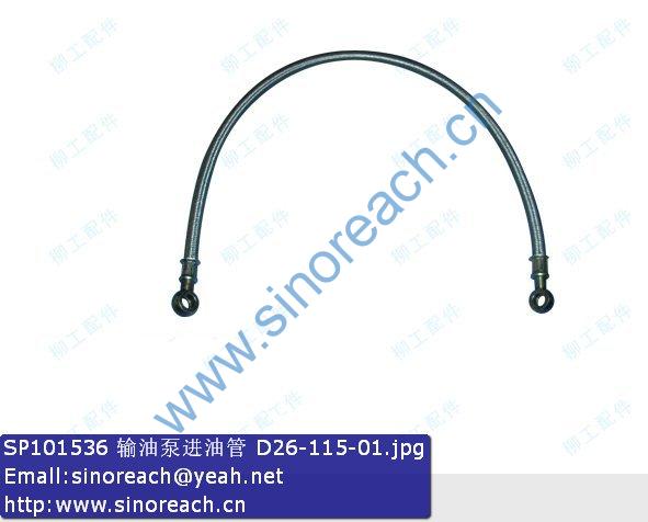 SP101536 输油泵进油管 D26-115-01