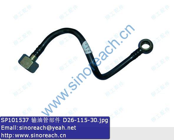 SP101537 输油管部件 D26-115-30