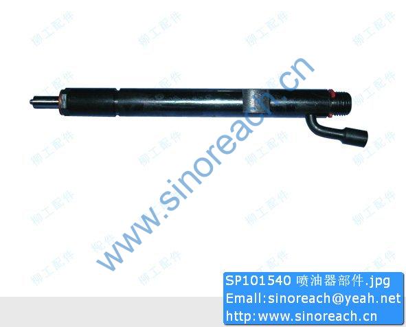 SP101540 喷油器部件