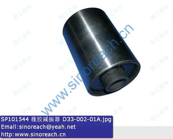 SP101544 橡胶减振器 D33-002-01A