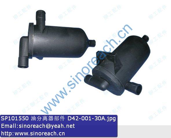 SP101550 油分离器部件 D42-001-30A