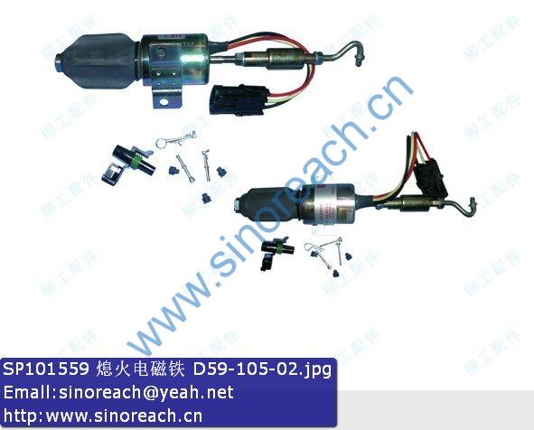 SP101559 熄火电磁铁 D59-105-02