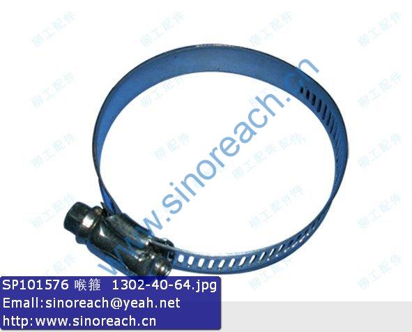 SP101576 喉箍 1302-40-64