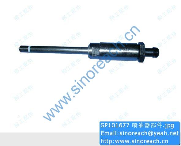 SP101677 喷油器部件