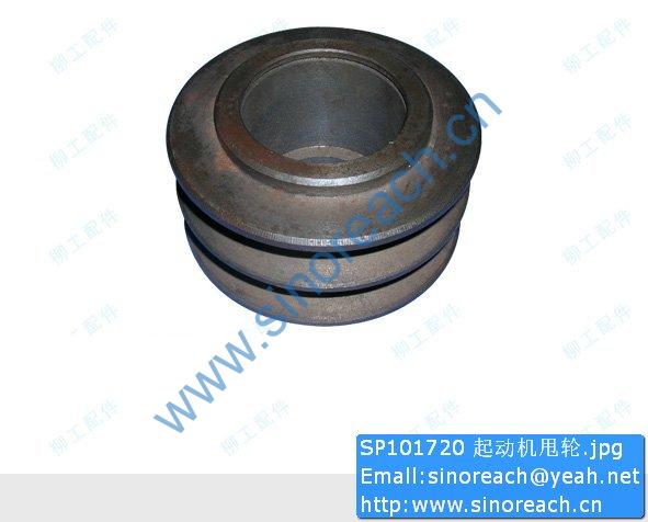 SP101720 起动机甩轮