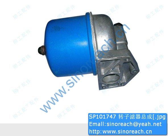 SP101747 转子滤器总成[