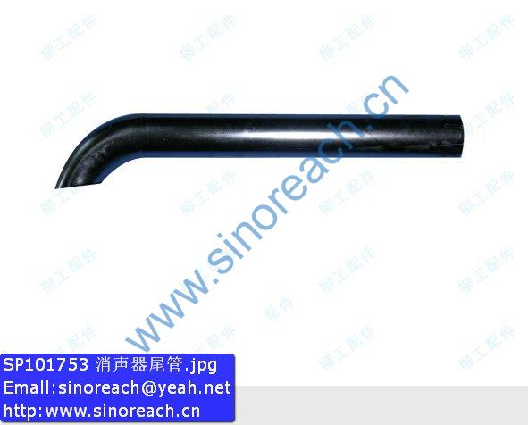SP101753 消声器尾管