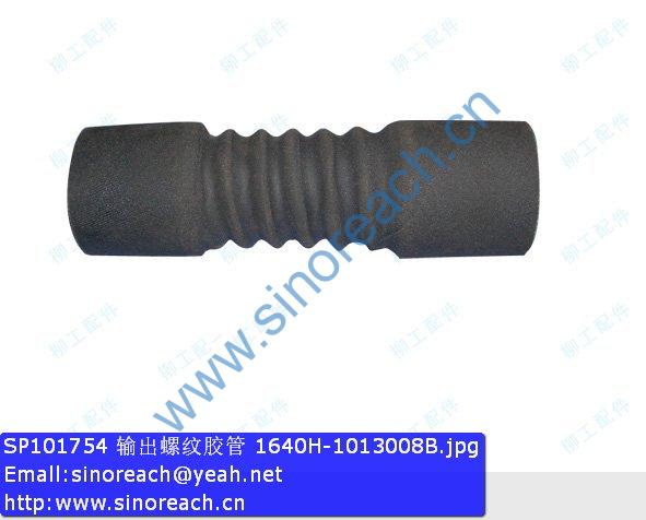SP101754 输出螺纹胶管 1640H-1013008B