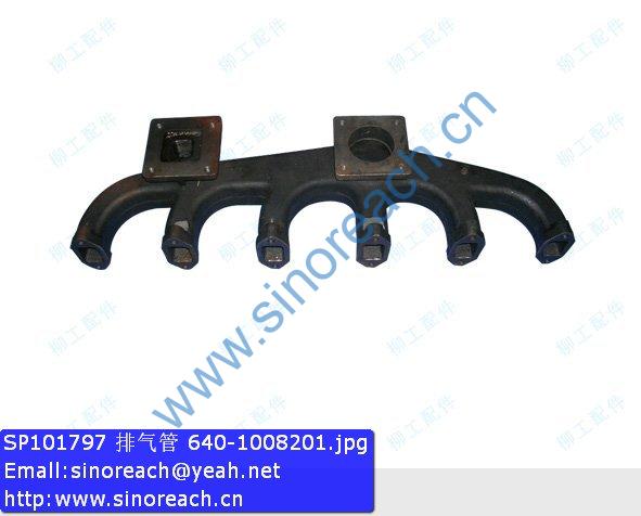 SP101797 排气管 640-1008201