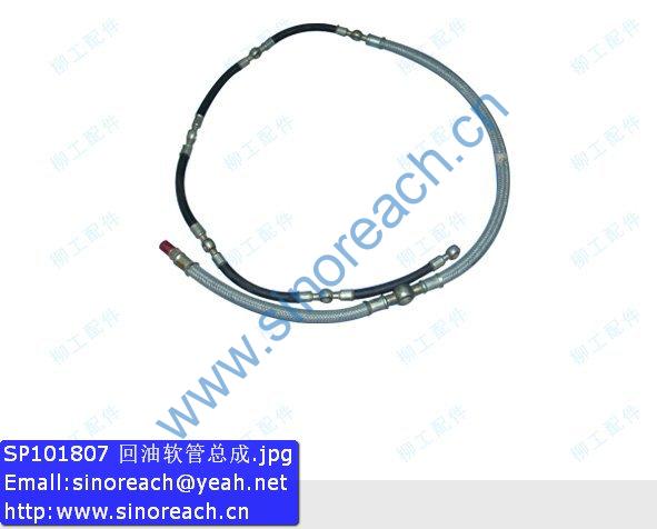 SP101807 回油软管总成