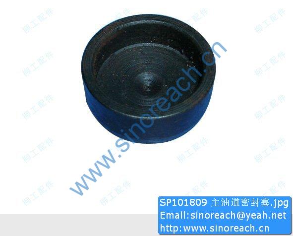SP101809 主油道密封塞