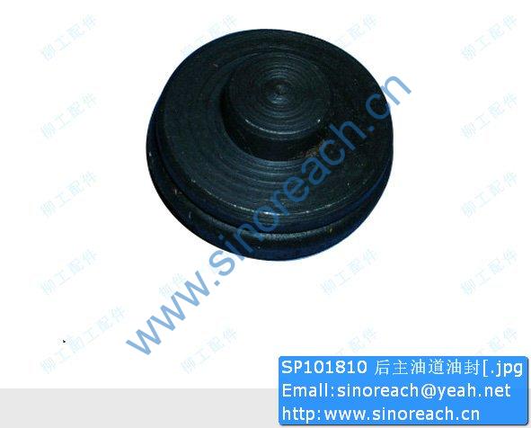 SP101810 后主油道油封[