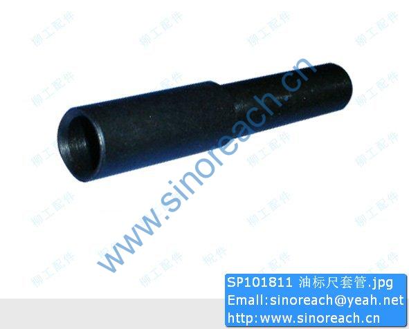 SP101811 油标尺套管