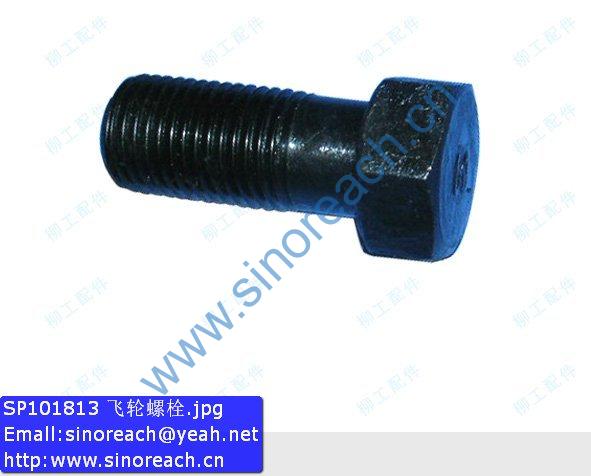 SP101813 飞轮螺栓