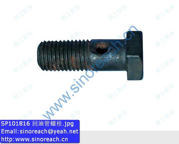 SP101816 回油管螺栓