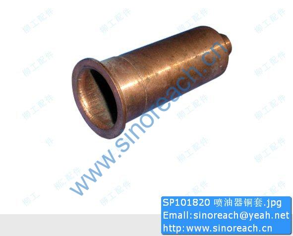 SP101820 喷油器铜套