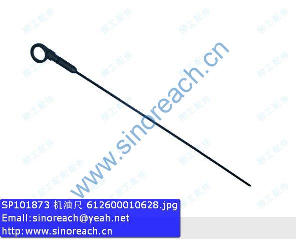 SP101873 机油尺 612600010628