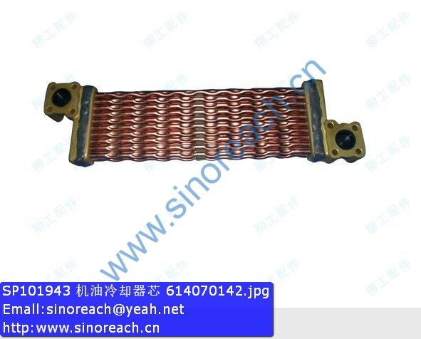 SP101943 机油冷却器芯 614070142