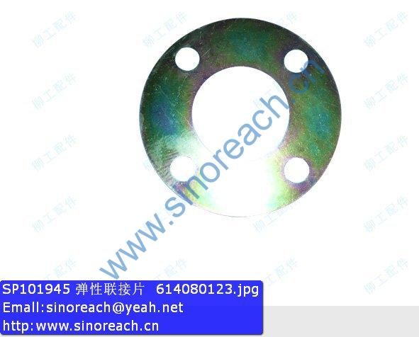 SP101945 弹性联接片 614080123