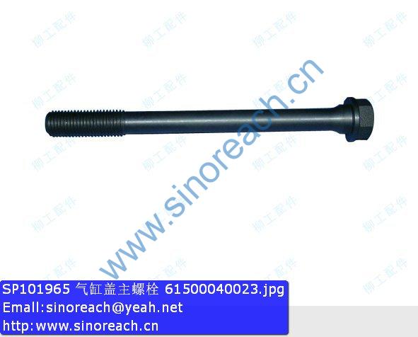 SP101965 气缸盖主螺栓 61500040023