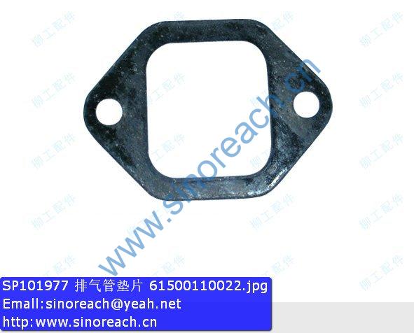 SP101977 排气管垫片 61500110022