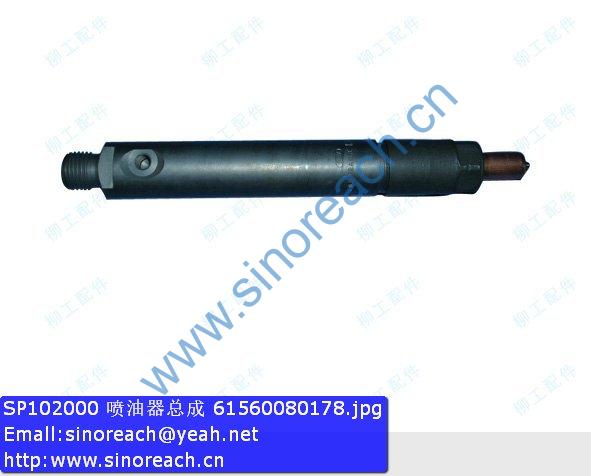 SP102000 喷油器总成 61560080178