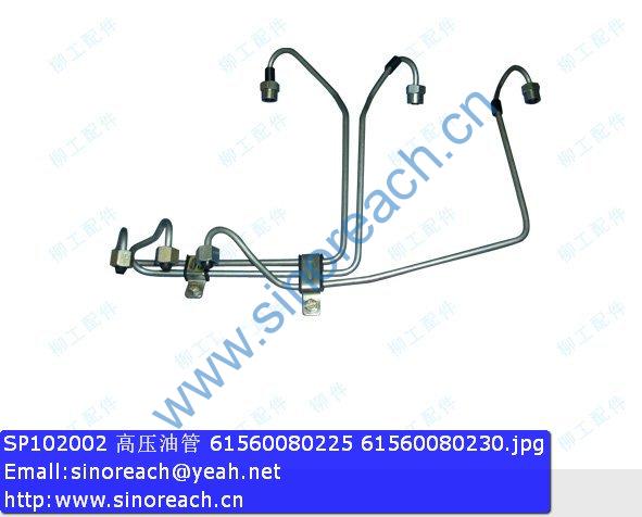 SP102002 高压油管 61560080225 61560080230