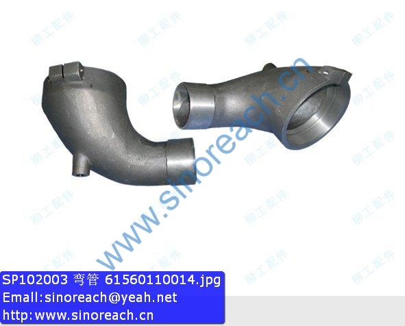 SP102003 弯管 61560110014