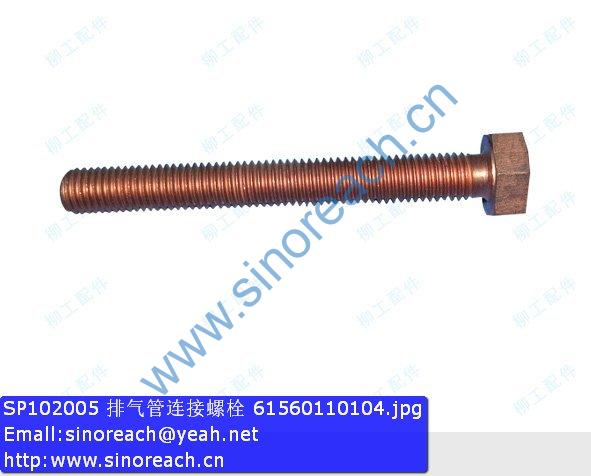 SP102005 排气管连接螺栓 61560110104