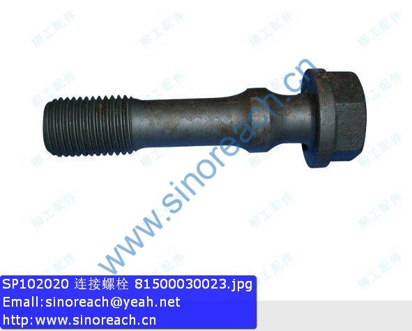 SP102020 连接螺栓 81500030023