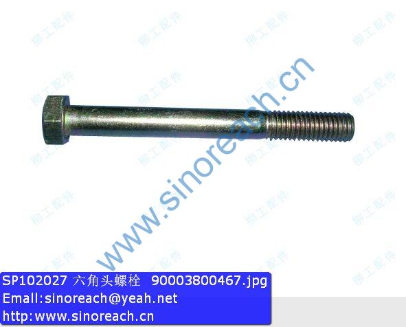 SP102027 六角头螺栓 90003800467