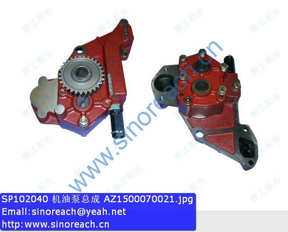 SP102040 机油泵总成 AZ1500070021
