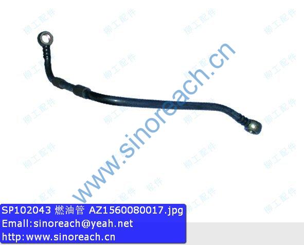 SP102043 燃油管 AZ1560080017