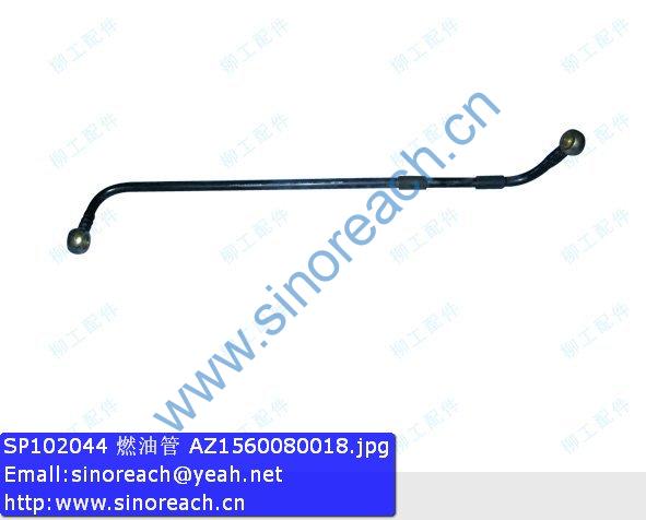 SP102044 燃油管 AZ1560080018