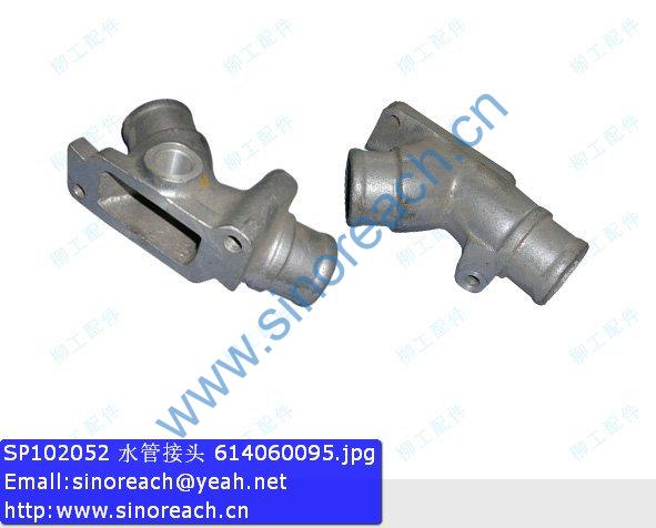 SP102052 水管接头 614060095