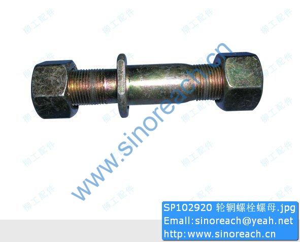 SP102920 轮辋螺栓螺母