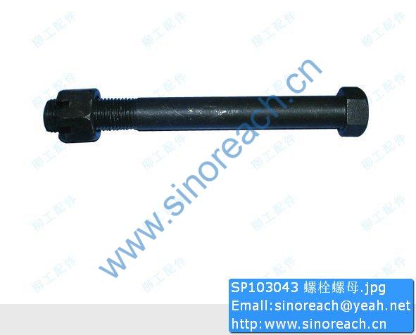 SP103043 螺栓螺母