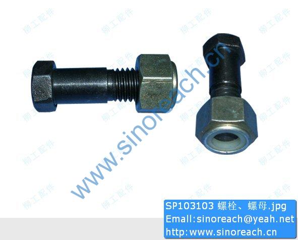 SP103103 螺栓、螺母