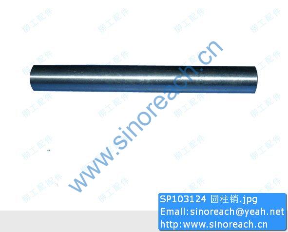 SP103124 园柱销