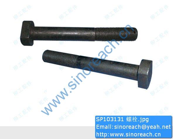 SP103131 螺栓