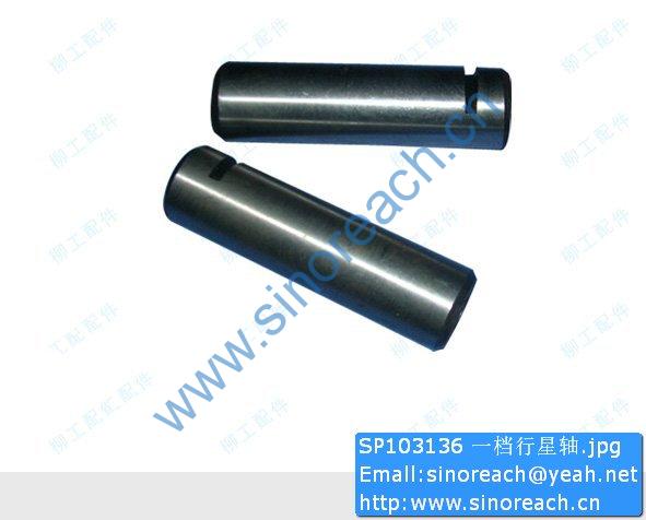 SP103136 一档行星轴