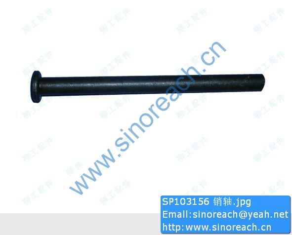 SP103156 销轴