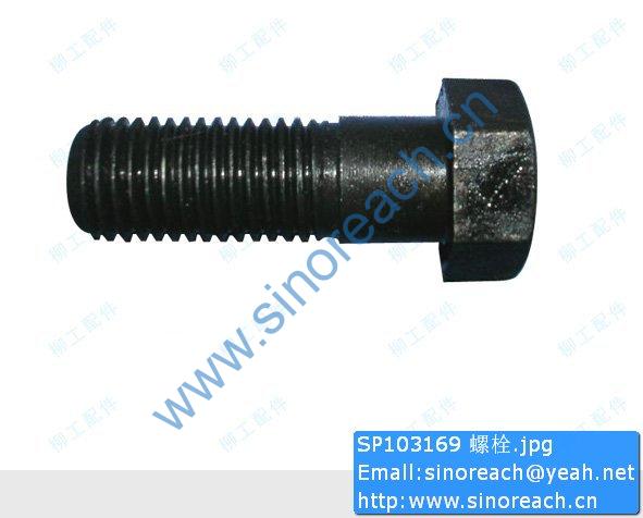 SP103169 螺栓